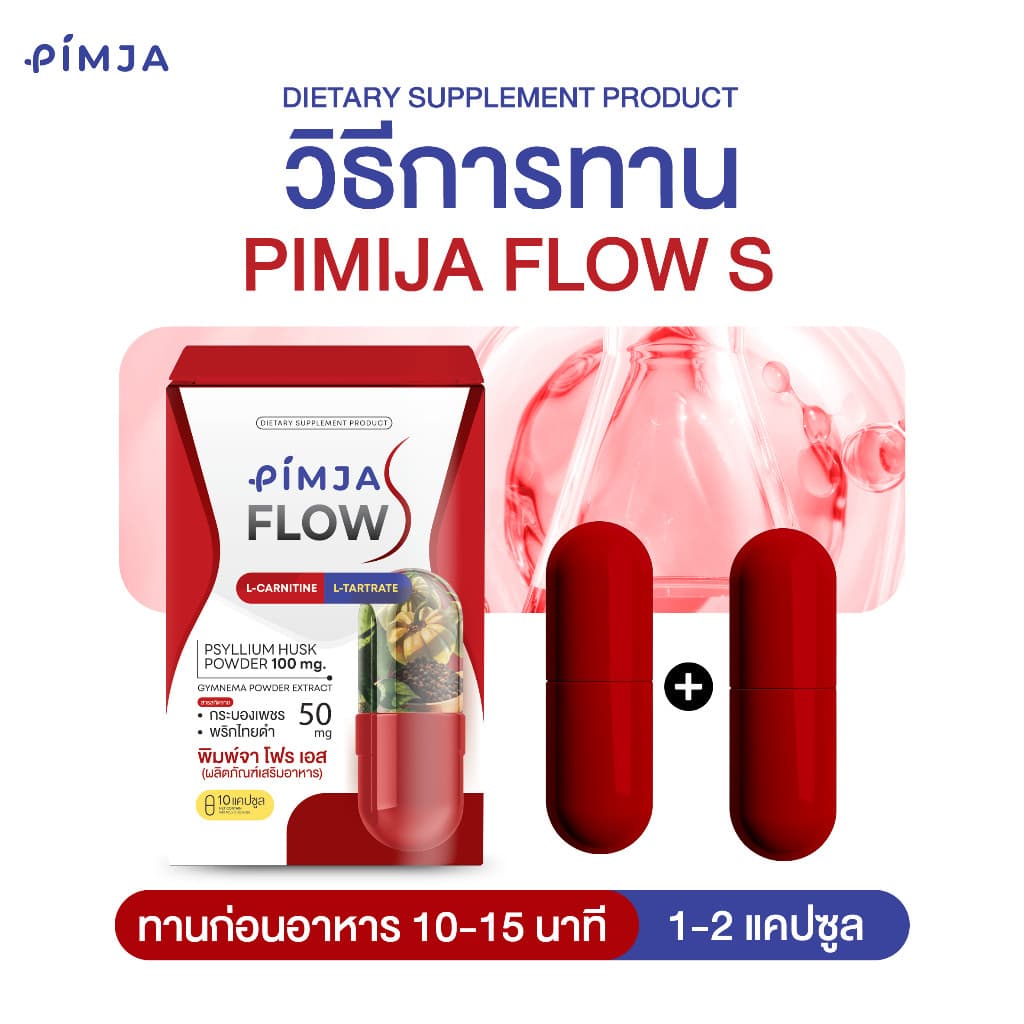 ของแท้ พิมพ์จา โฟร เอส และ พิมพ์จา โฟร แอล อาหารเสริม 1 ซอง / 10 Capsule Pimja รูปที่ 5
