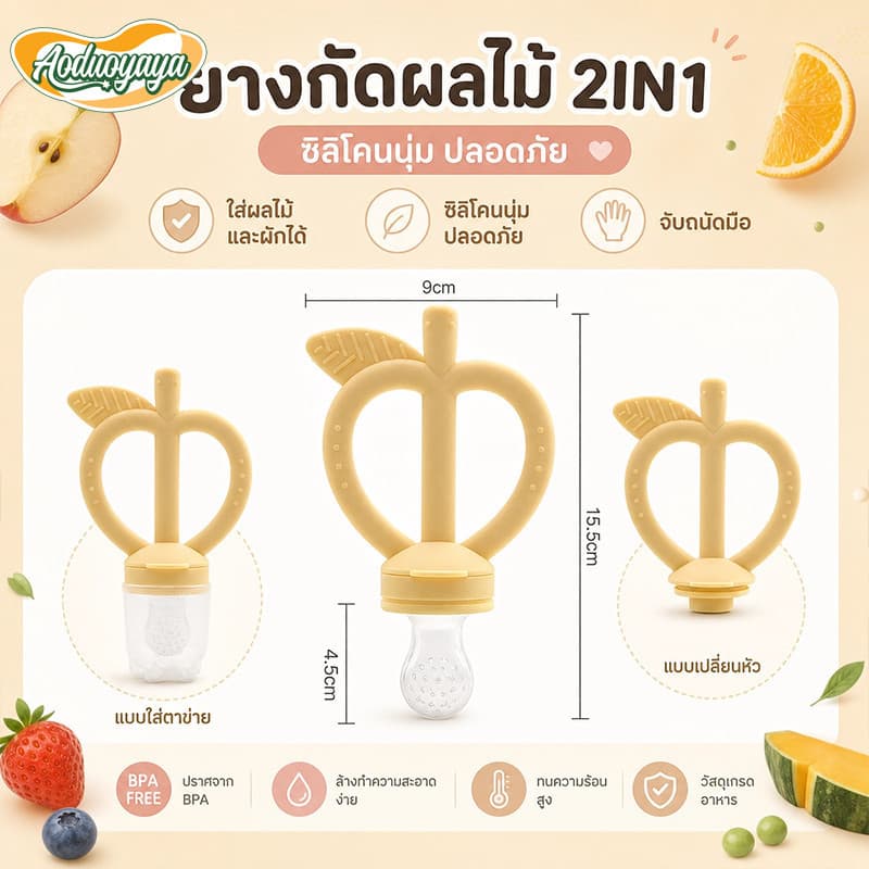 Aoduoyaya จุกกัดซิลิโคนใส่ผลไม้ จุกซิลิโคน ดูดผักผลไม้ แก้ปัญหาลูกคันเหงือก ปลอดภัยไร้สาร BPA รูปที่ 2