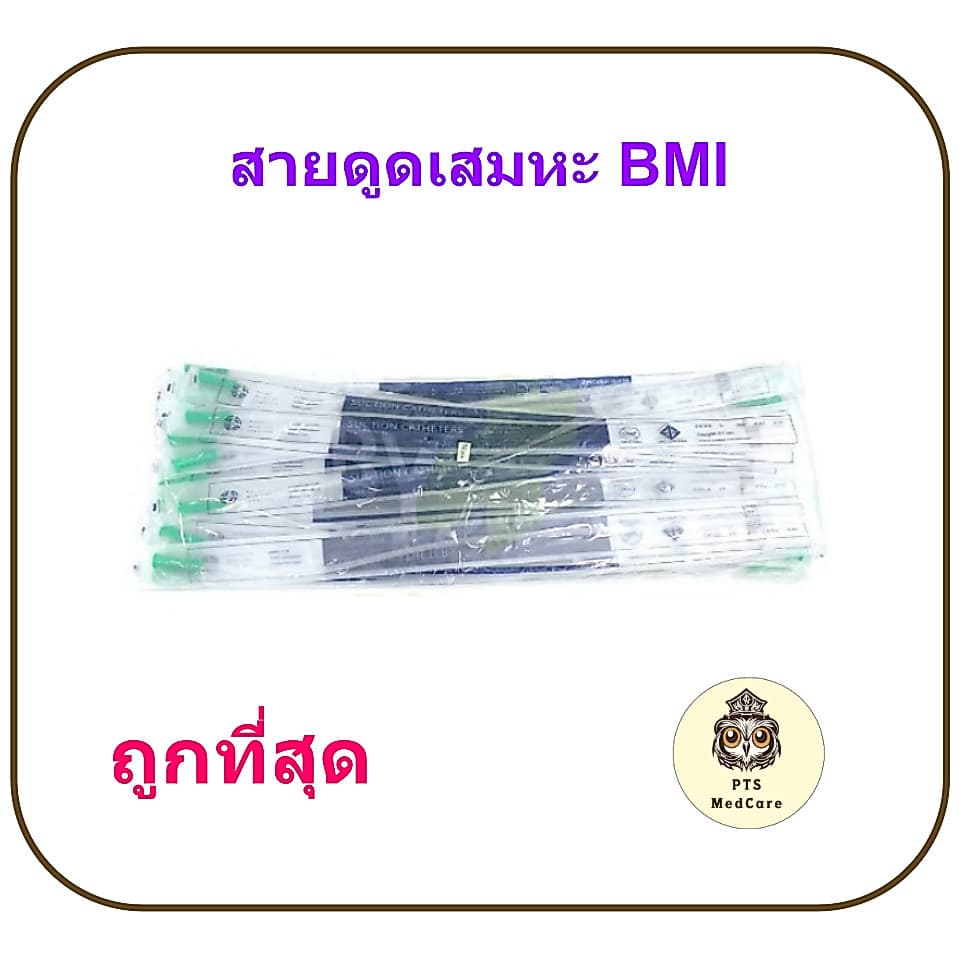 สายดูดเสมหะ BMI รุ่นไม่มีคอนโทรล - Suction Catheter BMI รูปที่ 1