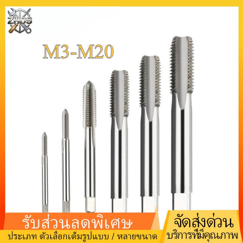 ดอกต๊าปเกลียว hss สำหรับเครื่องจักร hss thread tap metric for machine M3-M20 ZHDS* รูปที่ 1