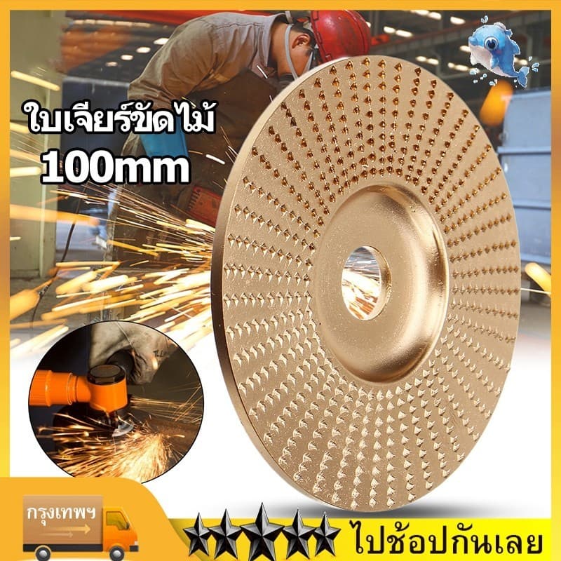 ใบเจียร์ขัดไม้ ใบขัดไม้ 100mm โลหะทังสเตนคาร์ ใบเจียร์ไม้แบบแบน ใบเจียร์แกะสลัก บุ้งขัดไม้ เครื่องมือแกะสลักไม้แผ่นขัด รูปที่ 1