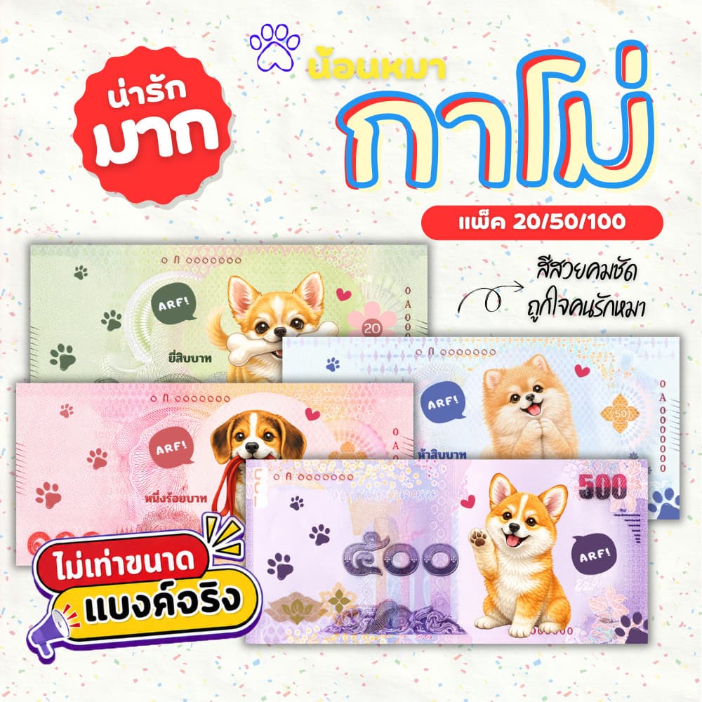 แบงค์กาโม่ แบงค์ปลอม กาโม่ลายหมา แพ็ค 20/50/100 คละลาย fake money สำหรับเด็ก ธนบัตรปลอม ของเล่นเด็ก รูปที่ 1