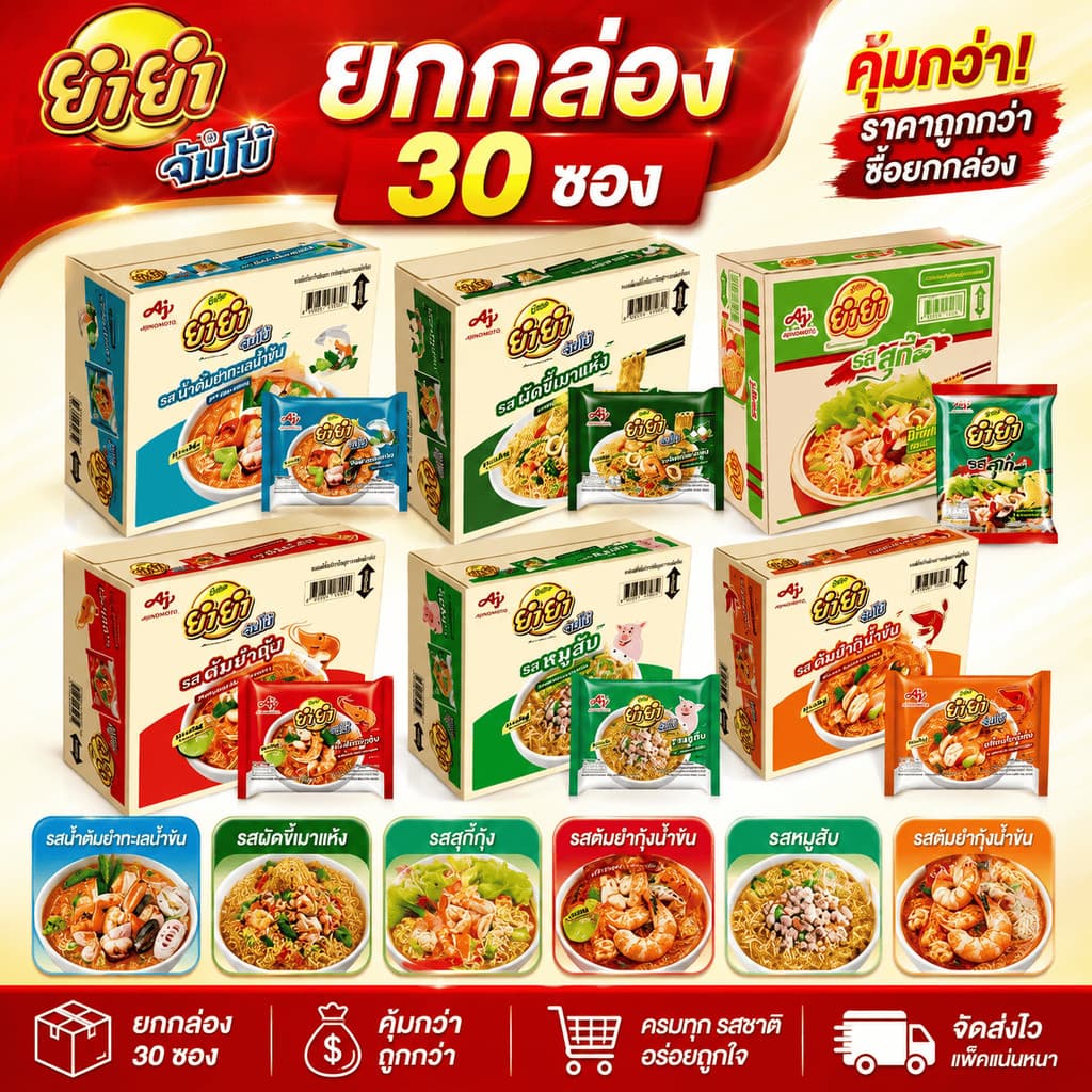 ยำยำจัมโบ้ บะหมี่กึ่งสำเร็จรูป ครบรส รูปที่ 1