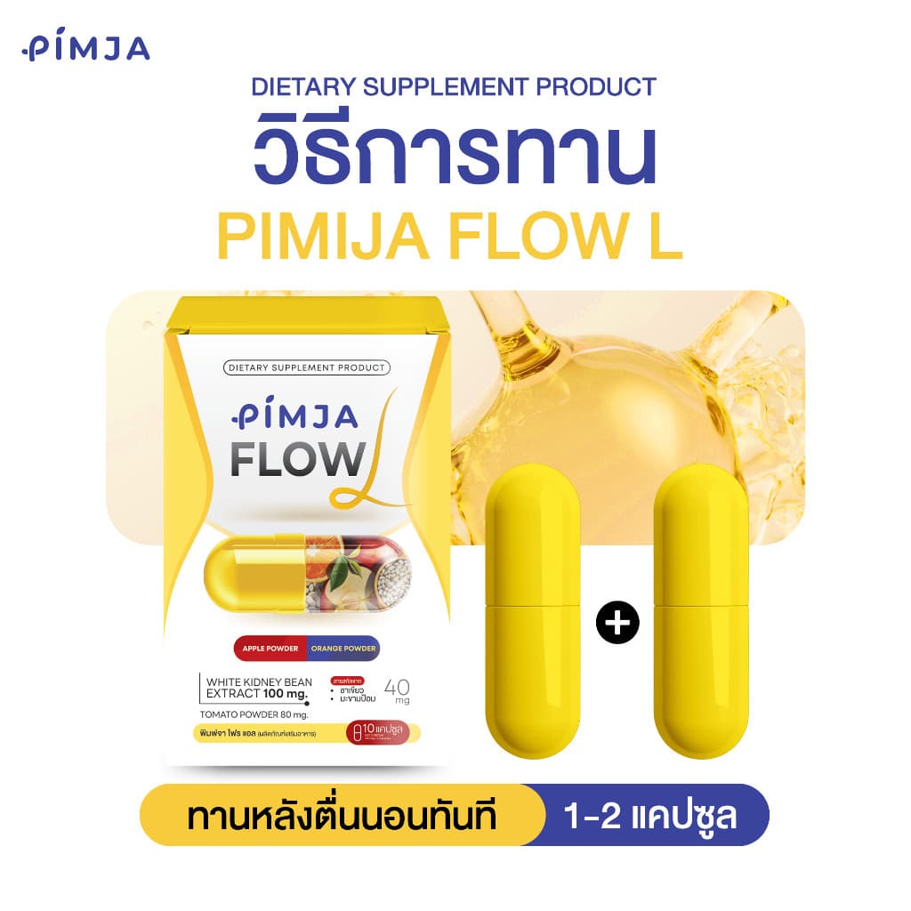 ของแท้ พิมพ์จา โฟร เอส และ พิมพ์จา โฟร แอล อาหารเสริม 1 ซอง / 10 Capsule Pimja รูปที่ 9