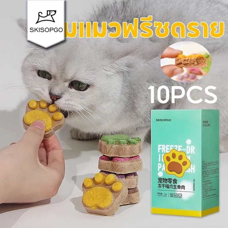 SKISOPGO ขนมแมวฟรีซดราย อุ้งเท้าน้องแมว คุ๊กกี้ฟรีซดราย ขนมแมว ขนมหมา อกไก่ฟรีซดราย บำรุงขน ขนม รูปที่ 1