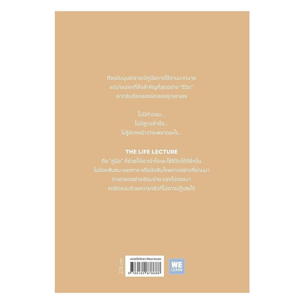 นายอินทร์ หนังสือ The LIFE LECTURE ถ้าชีวิตนี้เลือกเรียนได้แค่วิชาเดียว รูปที่ 2