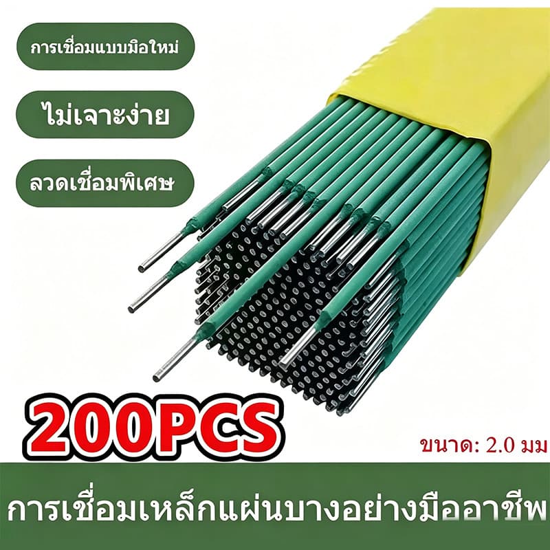 100ชิ้น ลวดเชื่อม 2.0mm สำหรับงานบ้าน เชื่อมเหล็กแผ่นบาง-มุมเหล็กเบาได้ดี ใช้งานง่าย คุณภาพมาตรฐาน รูปที่ 1