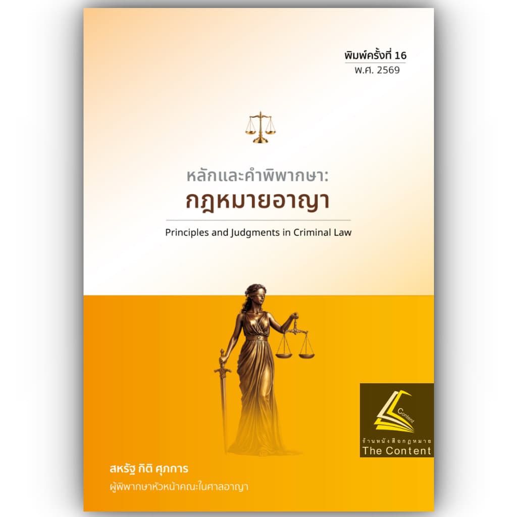 หนังสือ สหรัฐ กิติ ศุภการ เลือกได้ พยาน / อาญา / วิอาญา / ดำเนินคดีอาญา / ศาลเยาวชน / ปัญหาฎีกาพยาน /หมิ่นประมาทคอม รูปที่ 2