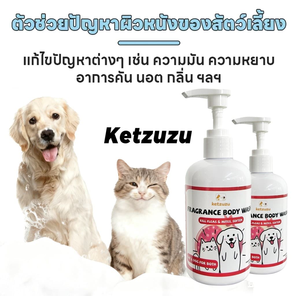 Ketzuzu แชมพูอาบน้ำสุนัขแมว 250ml/500ml ขจัดคราบมัน ลดคันเกา บำรุงขนนุ่มเงางาม ตัวหอมสะอาด อ่อนโยน รูปที่ 5