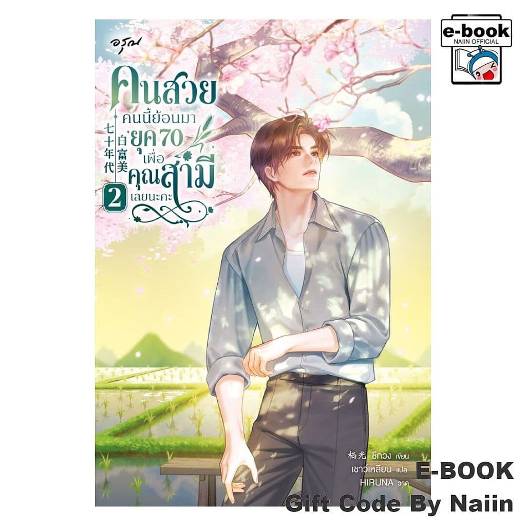 [E-Book Digital code] คนสวยคนนี้ย้อนมายุค 70 เพื่อคุณสามีฯ 2 - อรุณ