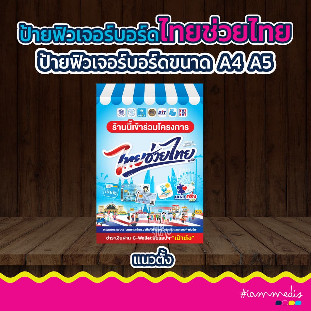 ป้ายโครงการไทยช่วยไทย คนละครึ่ง โครงการรัฐ เป๋าตัง ไดคัท ฟิวเจอร์บอร์ด สีสด คมชัด มีปลายทาง รูปที่ 3