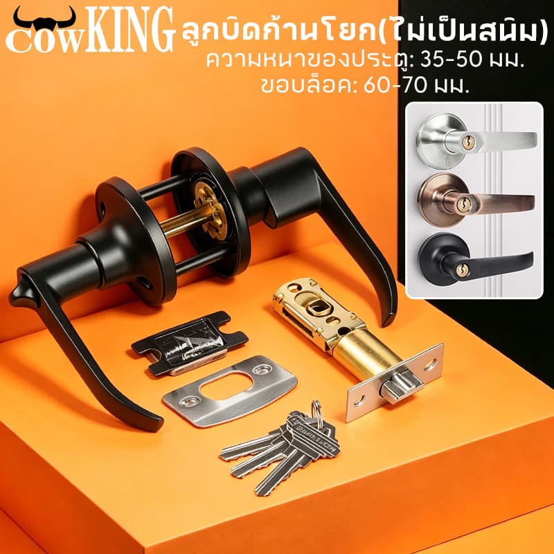 COW KING ลูกบิดก้านโยก ไม่เป็นสนิม สำหรับประตูหนา 35-50 มม. ขอบล็อค 60-70 มม. มี 3 สี รูปที่ 1