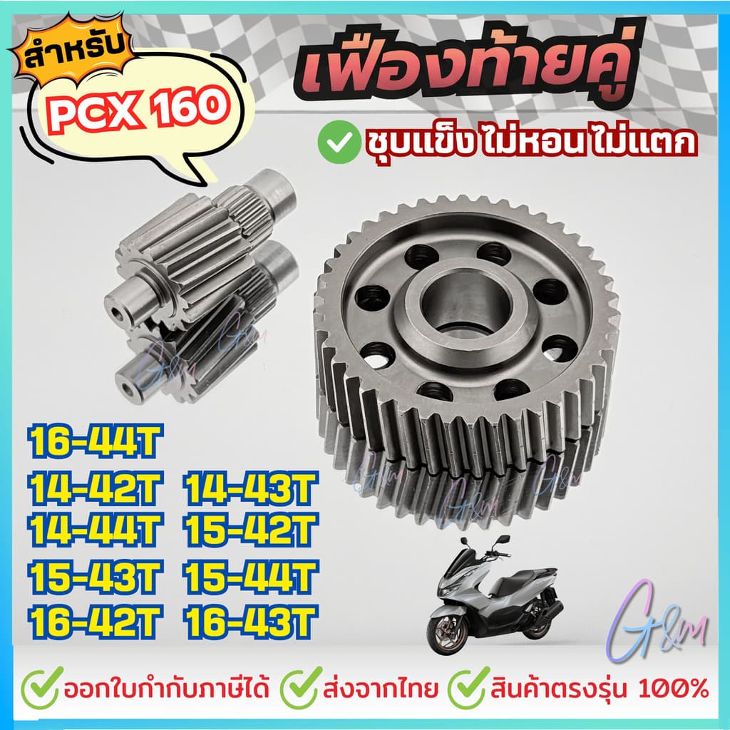 ชุดเฟืองท้ายแต่ง สำหรับ Honda PCX160 / Giorno125 ไม่รูด ไม่หอน ไม่แตกหักง่าย เฟืองแต่งหลีด รูปที่ 1