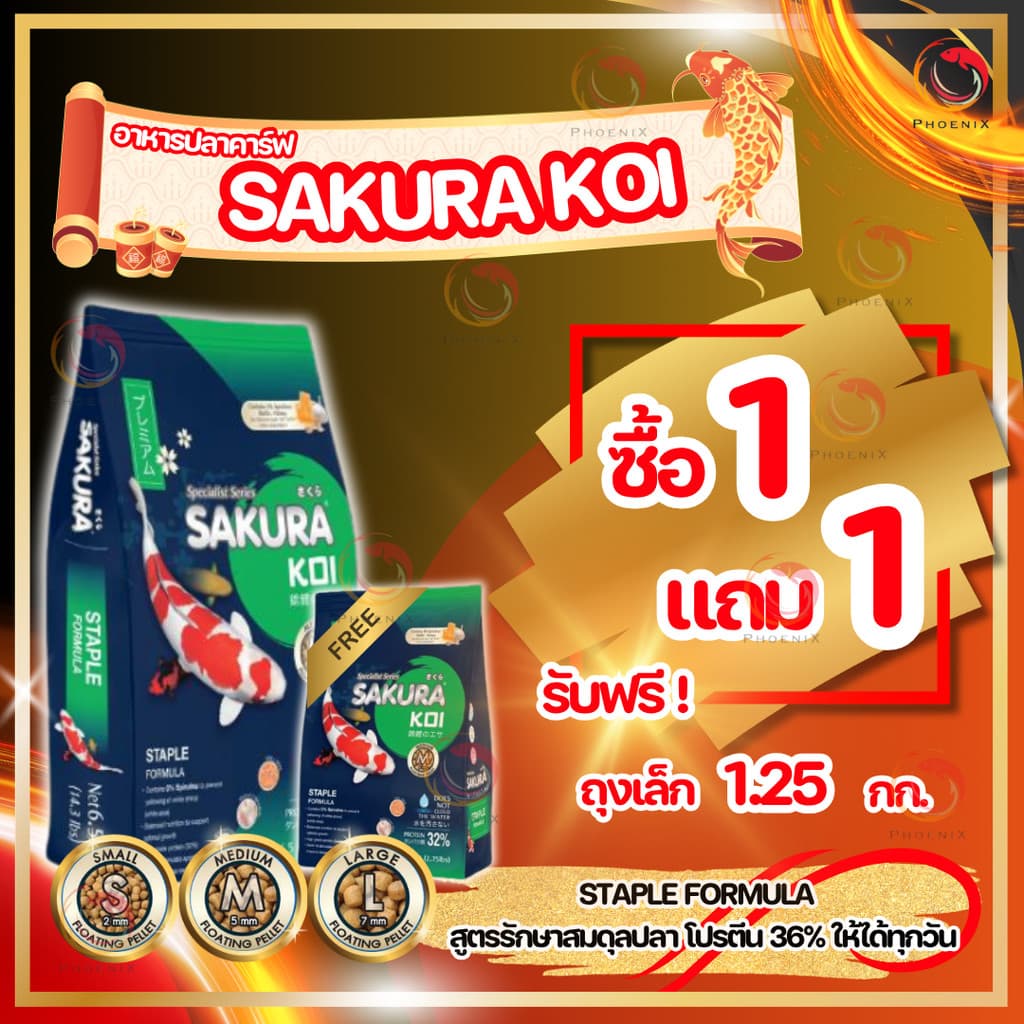 โปร +1กก.ในถุง หรือ แถมถุงเล็ก Sakura Koi อาหารปลาคาร์ฟ สูตร 2in1 เร่งโต+เร่งสี ขนาดถุง 6.5 kg. รูปที่ 1