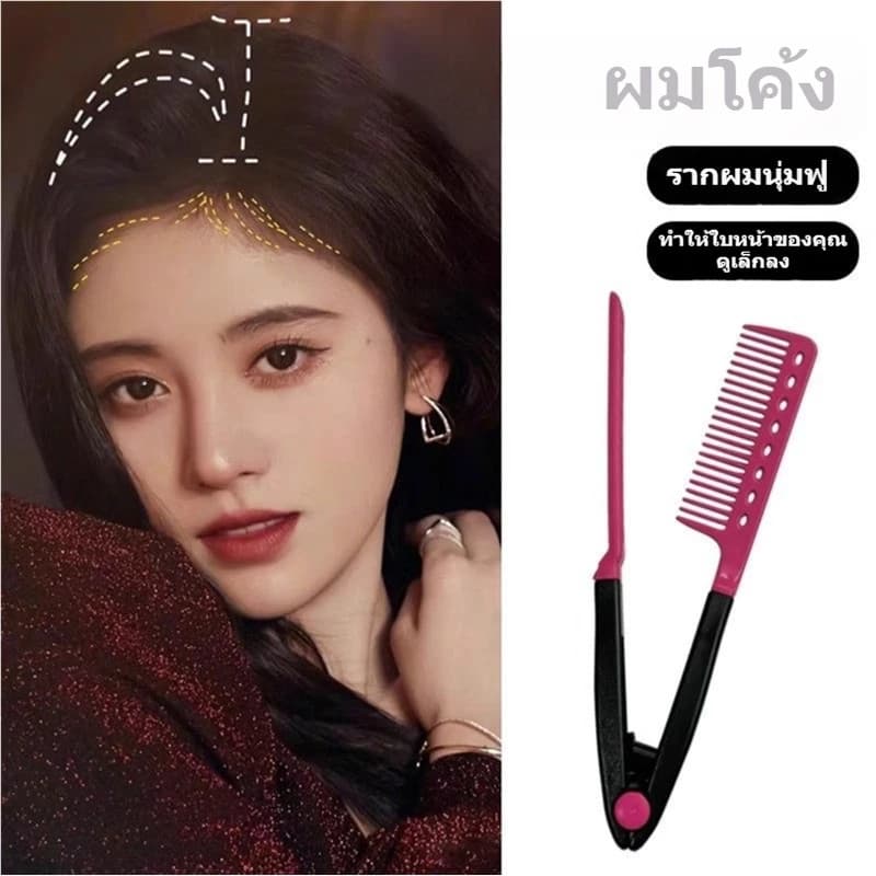 LoomLab หวีรองผม หวีรองผมรูปตัววี หวียืดผม แปรงยืดผมทรงวี หวีหนีบยกโคนผมสไตล์เกาหลี รูปตัว V Curl ให้ผมดูมีวอลลุ่ม รูปที่ 9