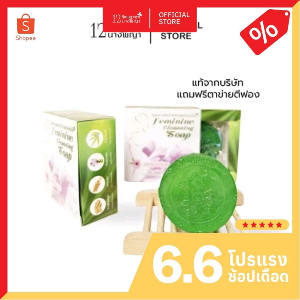 สบู่หอยหอม 12นางพญา สบู่อนามัย ทำความสะอาดจุดซ่อนเร้น รูปที่ 1