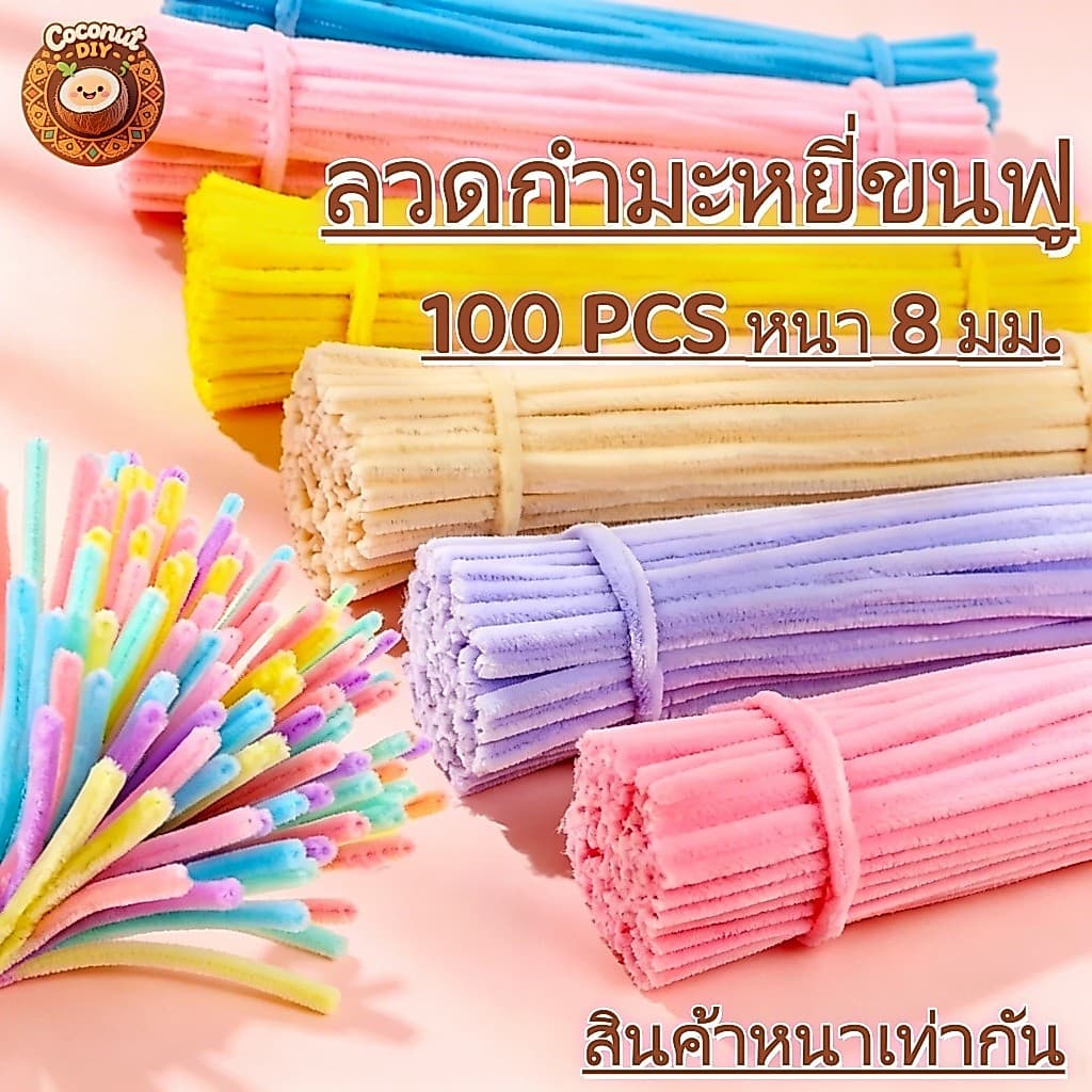 ลวดกำมะหยี่ DIY 8mm ยาว30ซม. เส้นฟูนุ่ม สีสด งานประดิษฐ์ ทำดอกไม้ Handmade รูปที่ 1