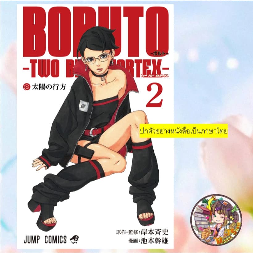 Boruto - TWO BLUE VORTEX เล่ม 1-7 มือ 1 รูปที่ 8