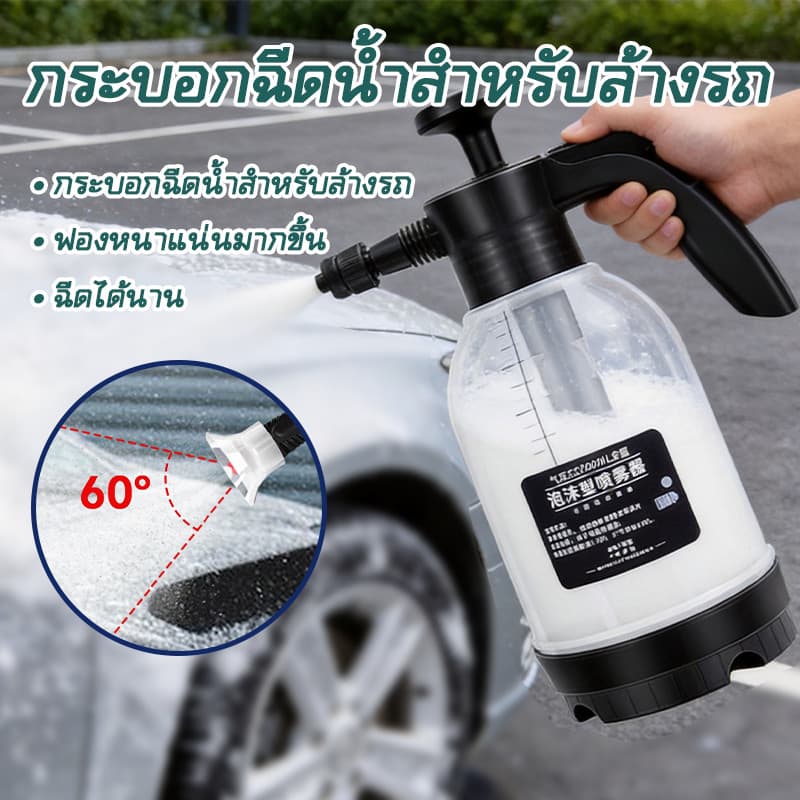 ถังฉีดพ่นโฟม ถังฉีดโฟมล้างรถ แรงดันสูง 2L กระบอกฉีดโฟมล้างรถ รูปที่ 1