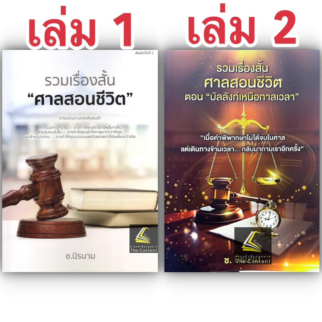 (ห่อปก) รวมเรื่องสั้น ศาลสอนชีวิต (เล่มท 1 หรือ 2)/ ช.นิรนาม (นายวิชัย ช้างหัวหน้า)