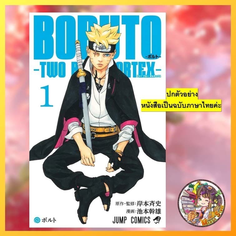 Boruto - TWO BLUE VORTEX เล่ม 1-7 มือ 1 รูปที่ 7