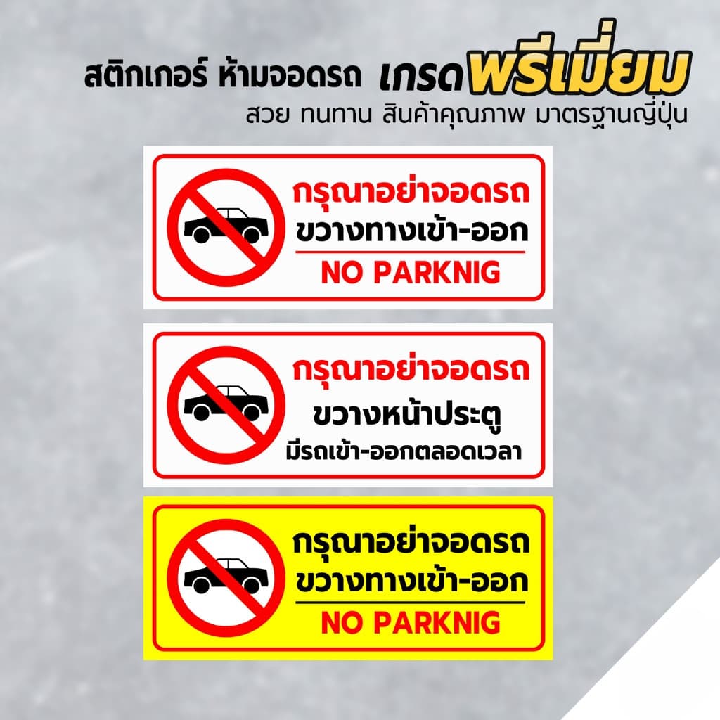 ป้ายกรุณาอย่าจอดรถ ห้ามจอดรถ อย่าจอดรถ ห้ามจอด แผนป้าย PLASWOOD แท้ ทนแดด ทนฝน 3-5 ปี1 รูปที่ 3