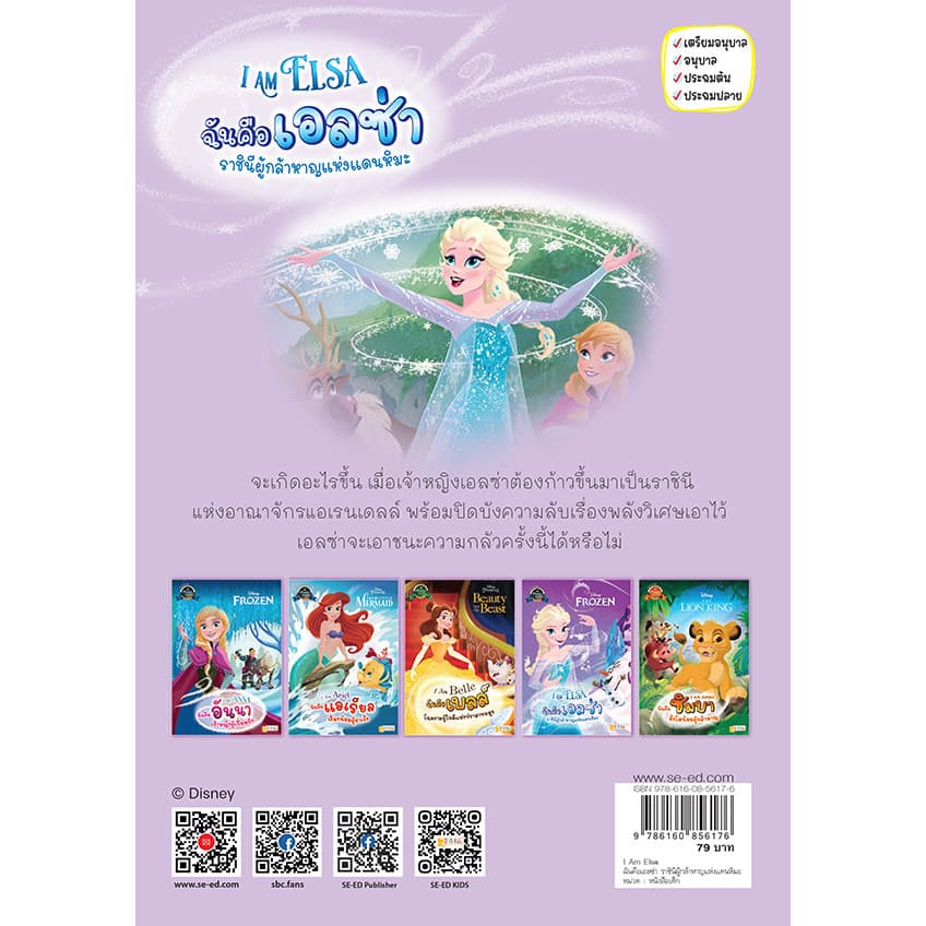 Se-ed : หนังสือ I Am Elsa ฉันคือเอลซ่า ราชินีผู้กล้าหาญแห่งแดนหิมะ รูปที่ 2