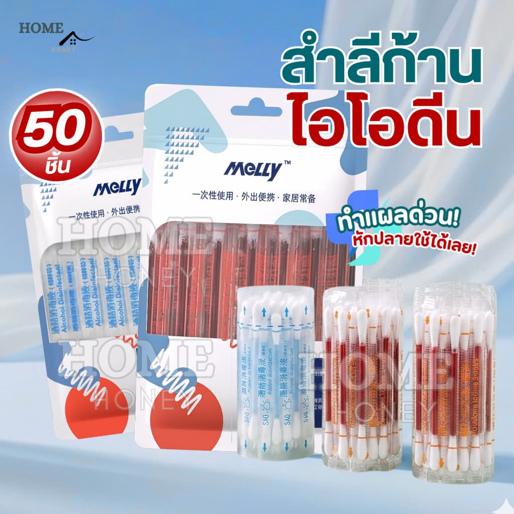ก้านสำลีบรรจุเบ ตา ดีน ไอโอดีน50ชิ้น ทำแผลฉุกเฉิน พกพาสะดวก คัตตอนบัต ก้านฝ้าย ไม้พันสำลีปลอดเชื้อ สำลีก้าน รูปที่ 1