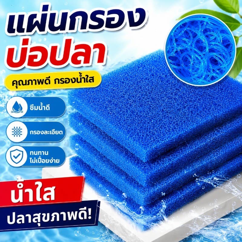 ฟิลเตอร์แมท ใยกรองหยาบรุ่นใหม่ แผ่นกรองน้ำ 8D เส้นใยนาโน กรองละเอียดสูง ลดกลิ่น ปรับสมดุลน้ำ รูปที่ 1