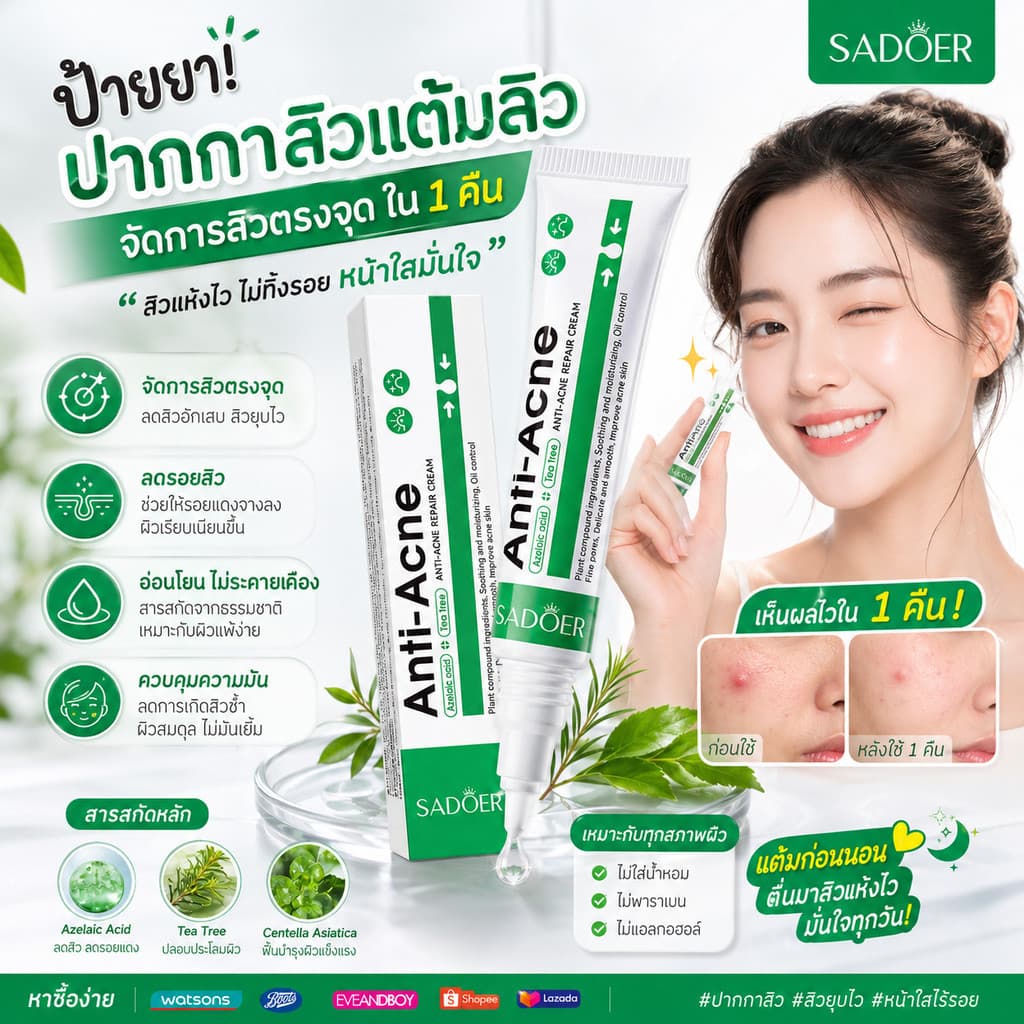 ซื้อ 1 แถม 1 SADOER ครีมลดปัญหาสิว เนื้อครีม ขนาด20กรัม บำรุงผิวหนัง ผลิตภัณฑ์บำรุงผิวหน้า สูตรสำหรับผิวเป็นสิวง่าย รูปที่ 8