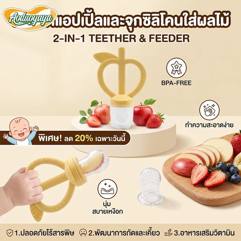 Aoduoyaya จุกกัดซิลิโคนใส่ผลไม้ จุกซิลิโคน ดูดผักผลไม้ แก้ปัญหาลูกคันเหงือก ปลอดภัยไร้สาร BPA รูปที่ 3
