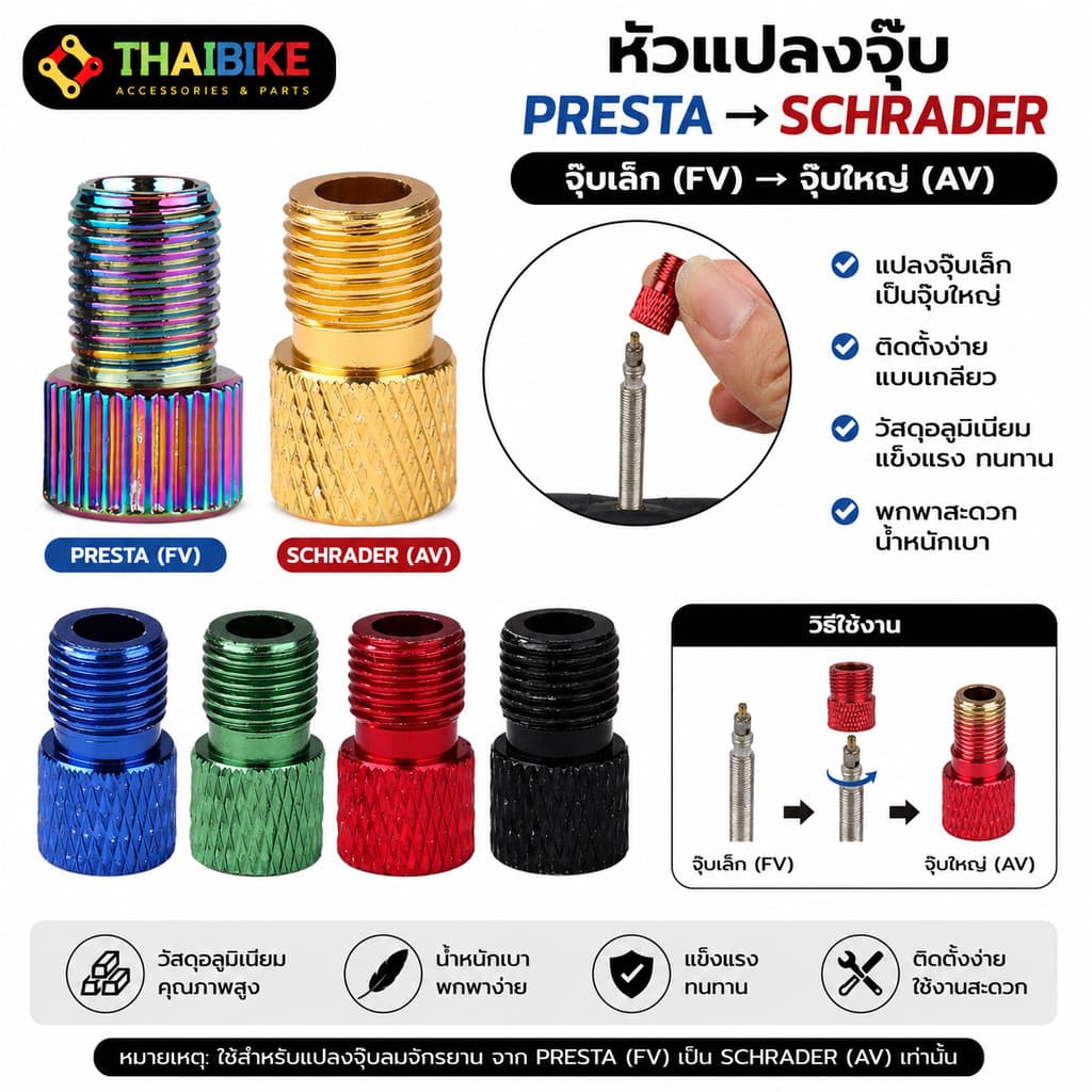 THAIBIKE หัวแปลงจุ๊บลมจักรยาน Presta เป็น Schrader จุ๊บเล็กเป็นจุ๊บใหญ่ ใช้กับปั๊มลมรถยนต์ รูปที่ 1