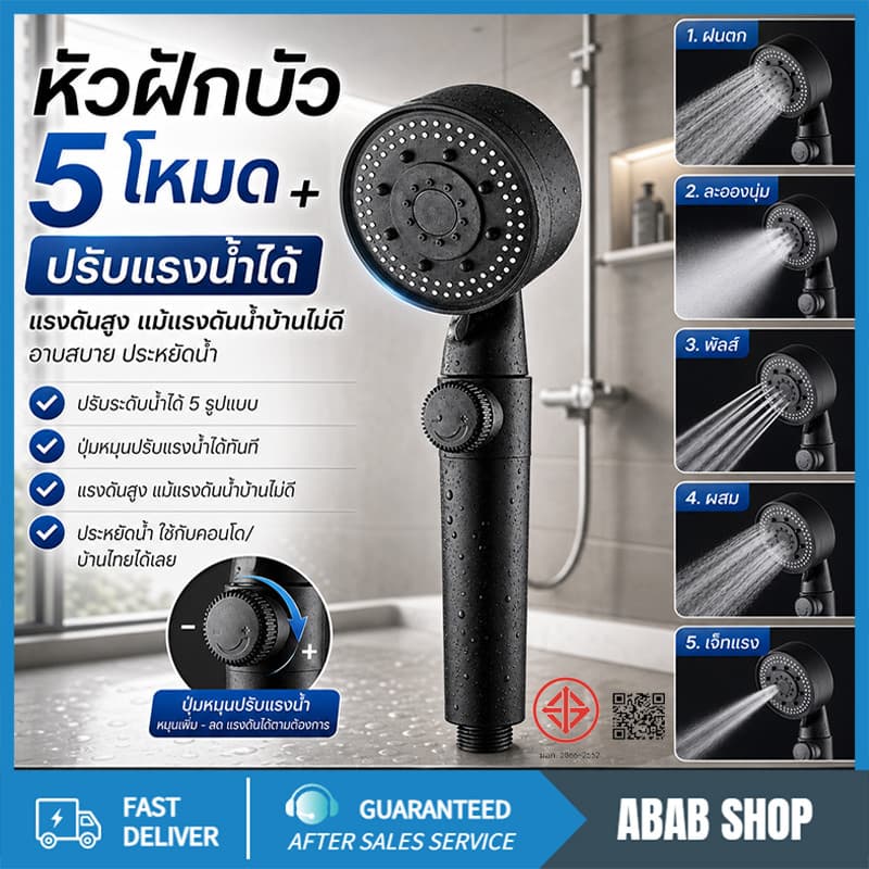 ฝักบัวอาบน้ำ ฝักบัวแรงดันสูง ฝักบัวแรงดันสูงปรับได้ 5 ระดับ รูปที่ 1