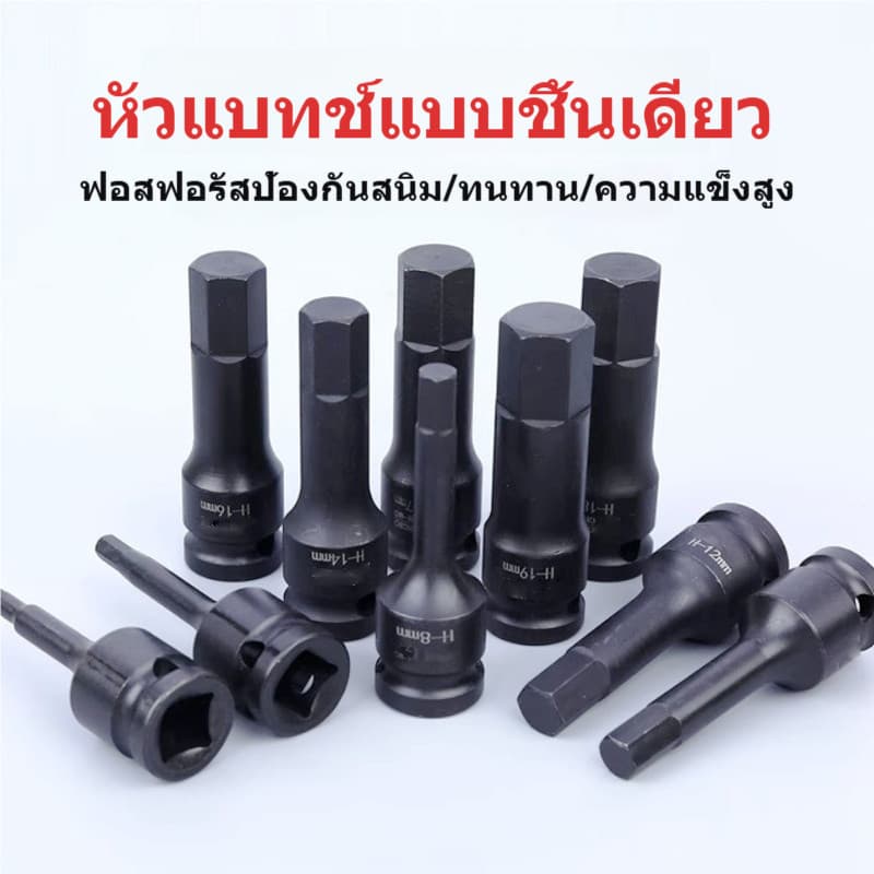 ลูกบล็อกหกเหลี่ยมเดือยโผล่ 1/2 นิ้ว CR-MO H4-H20 สำหรับบล็อกลม/ประแจไฟฟ้า ทนแรงกระแทก กันสนิม แข็งแรง รูปที่ 3