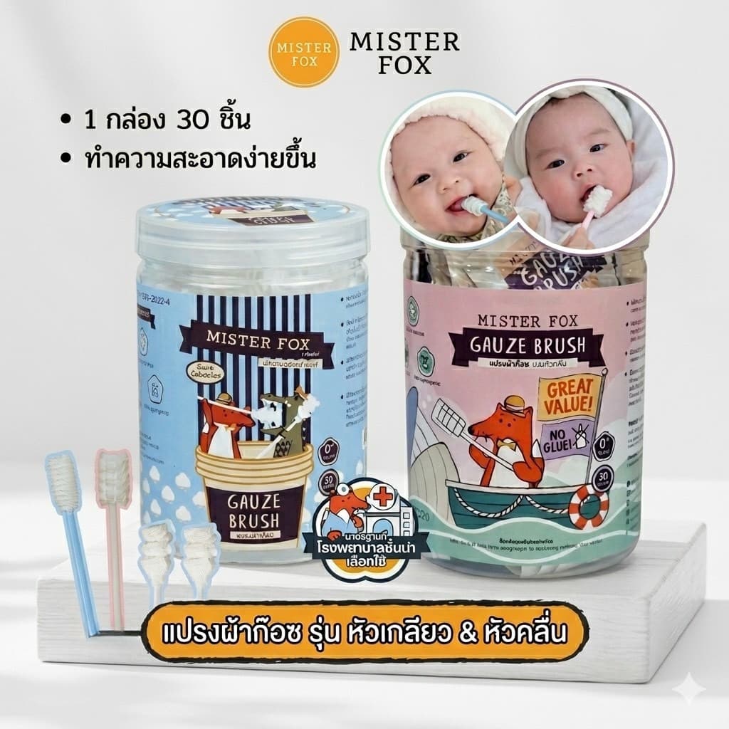 Mister Fox มิสเตอร์ฟอกซ์ แปรงผ้าก็อซ รุ่นหัวเกลียว / รุ่นหัวคลื่น เช็ดลิ้น มีด้าม Gauze Brush รูปที่ 1