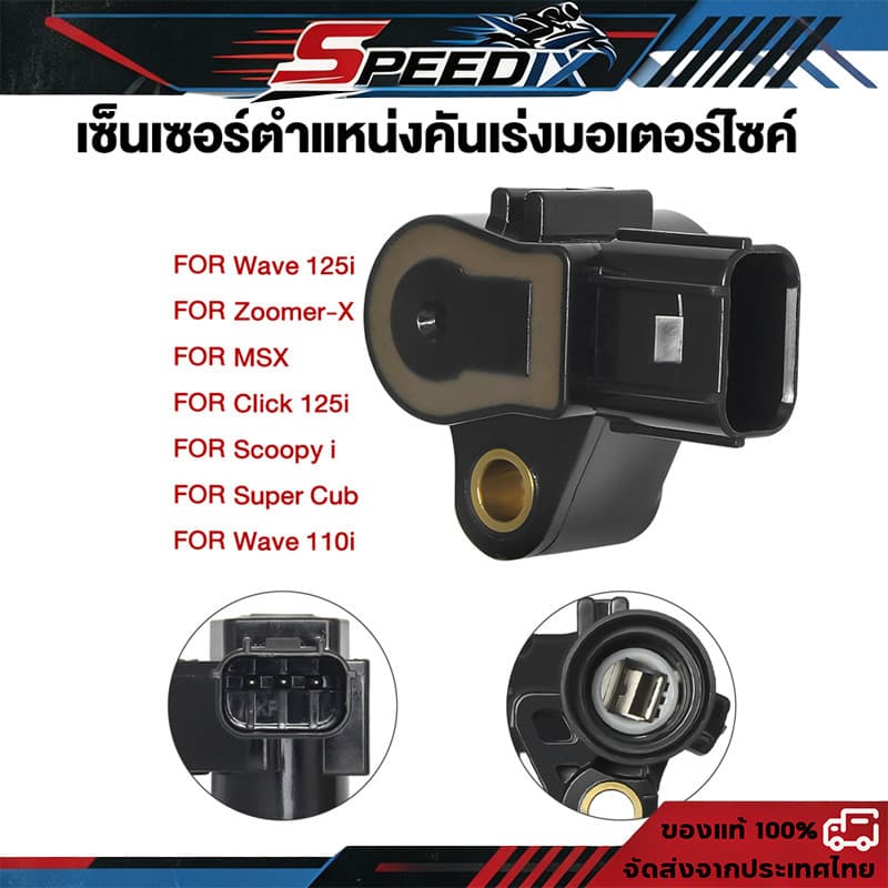 แมพเซนเซอร์ Wave110i Wave125i ปลาวาฬ/MSX/Scoopy-i/Zoomer-x/Click110i-125i/Dream110i รูปที่ 1
