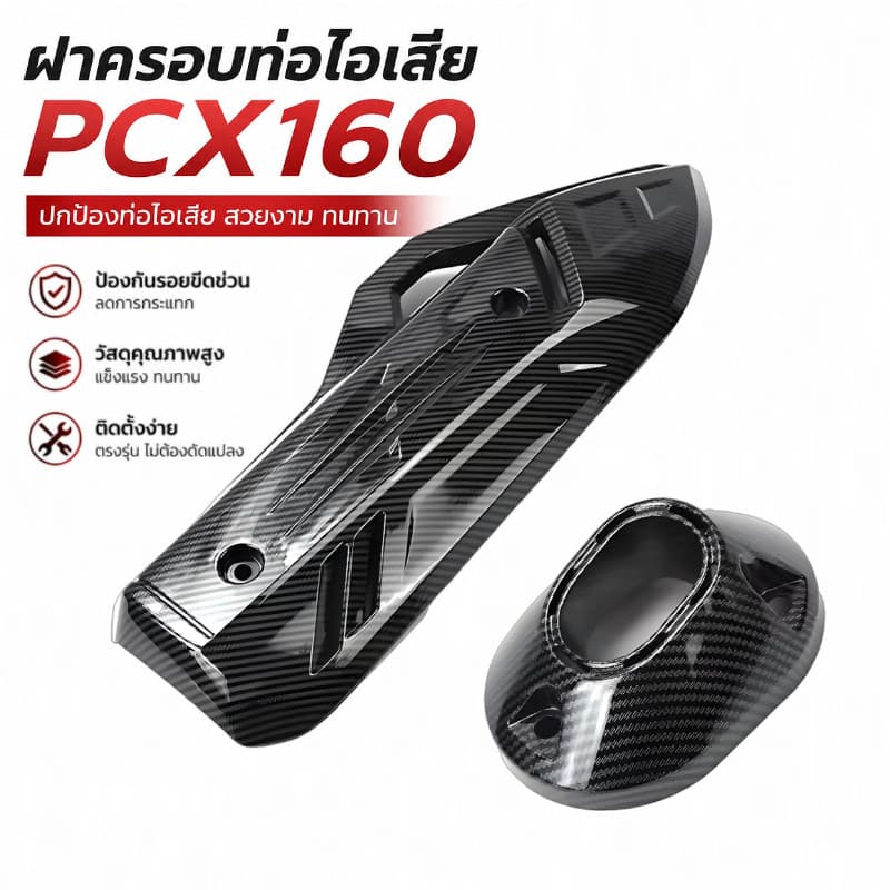 ฝาครอบท่อไอเสียรถจักรยานยนต์ PCX160 อุปกรณ์ป้องกันรอยขีดข่วน อะไหล่แต่งสวยงาม ทนทาน