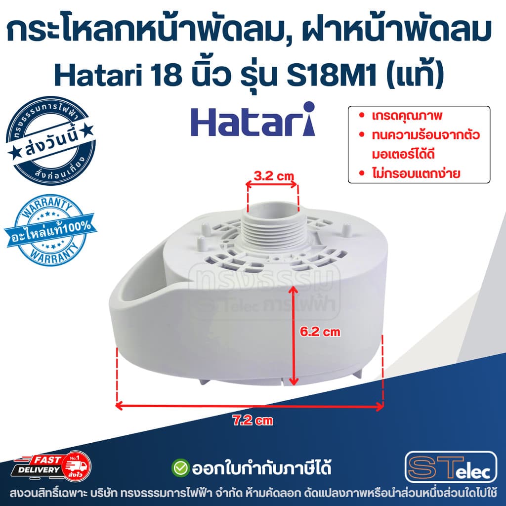 กระโหลกหน้าพัดลม, ฝาหน้าพัดลม Hatari 18นิ้ว รุ่น S18M1 ทนความร้อนจากตัวมอเตอร์ได้ดี ไม่กรอบแตกง่าย รูปที่ 5