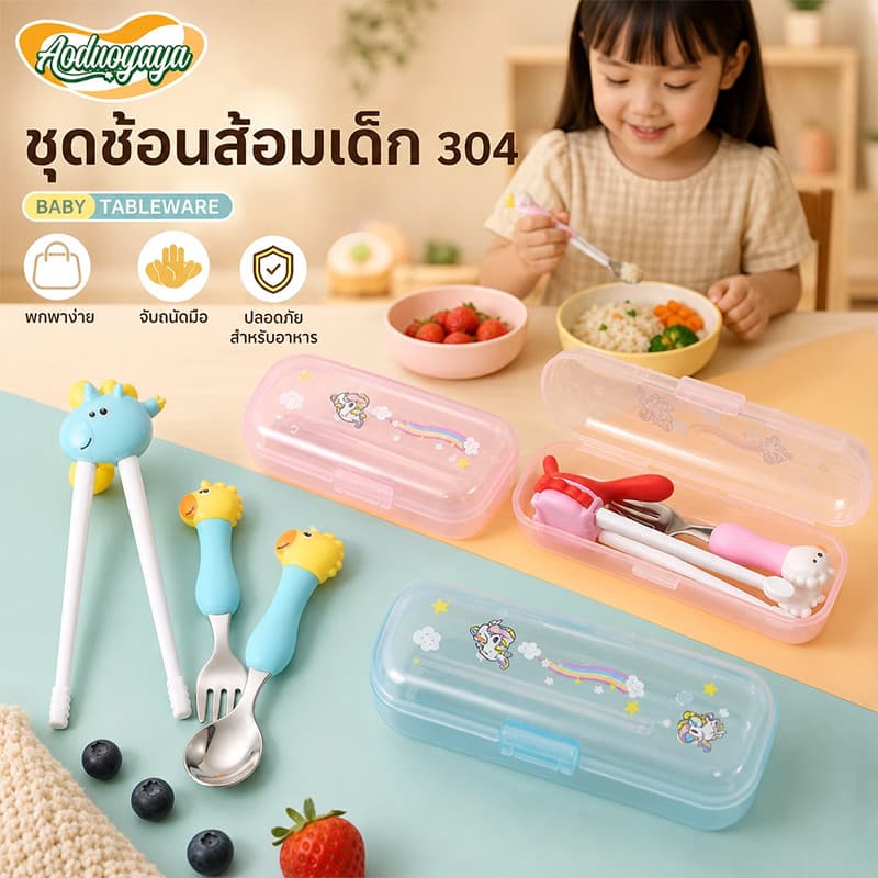 Aoduoyaya ชุดช้อนส้อมเด็ก 4pcs ตะเกียบเด็ก สแตนเลส ลายการ์ตูน ฝึกจับกินข้าว กล่องพกพา รูปที่ 1