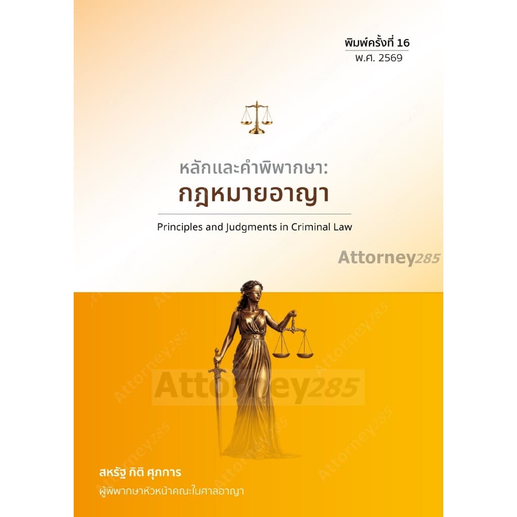 หลักและคำพิพากษา : กฎหมายอาญา สหรัฐ กิติ ศุภการ