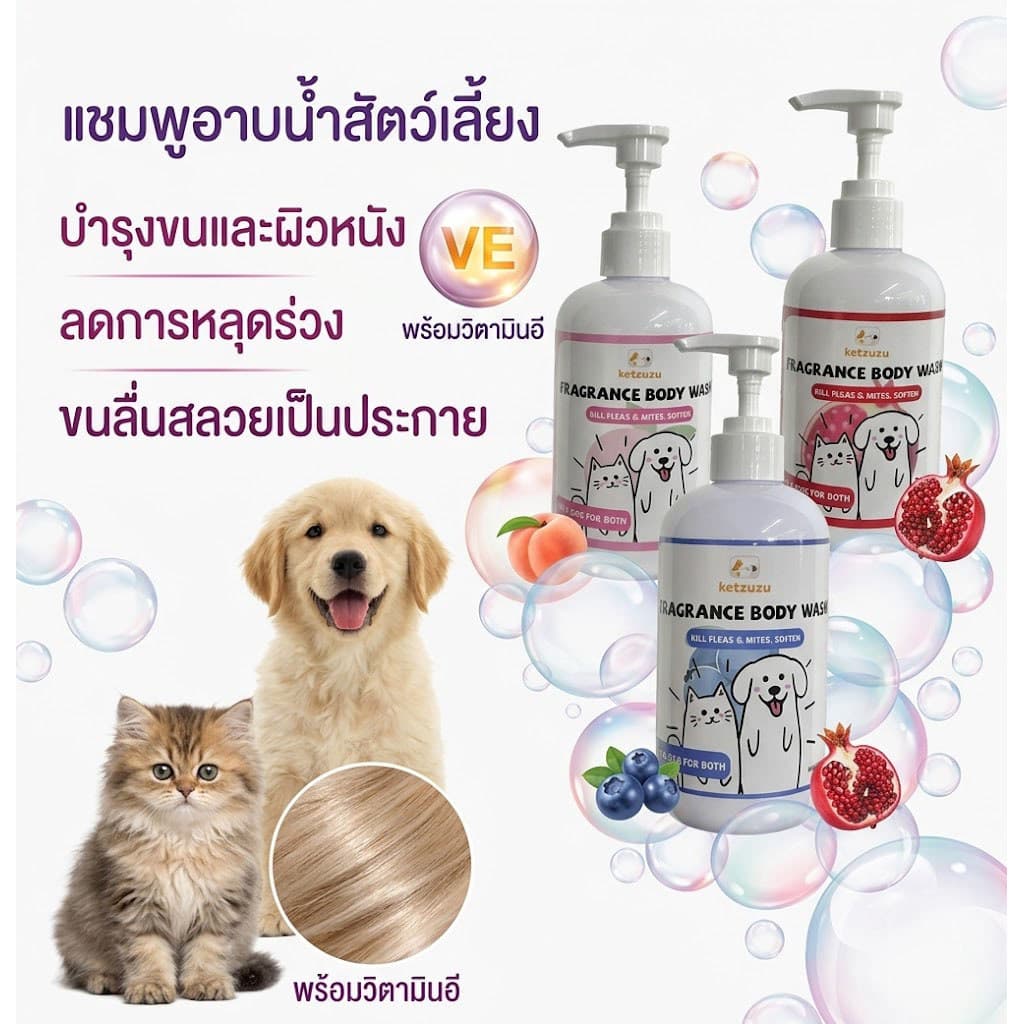 Ketzuzu แชมพูอาบน้ำสุนัขแมว 250ml/500ml ขจัดคราบมัน ลดคันเกา บำรุงขนนุ่มเงางาม ตัวหอมสะอาด อ่อนโยน รูปที่ 1
