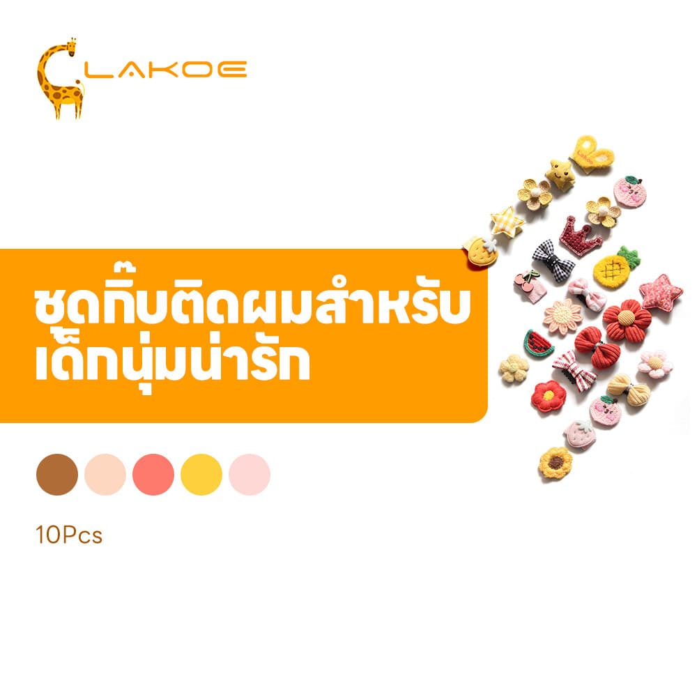 LAKOEMALL ชุดกิ๊บติดผม กิ๊บติดผม สีแคนดี้ กิ๊บติดผมน่ารัก ปลอดภัย กิ๊บติดผมเด็ก รูปที่ 1