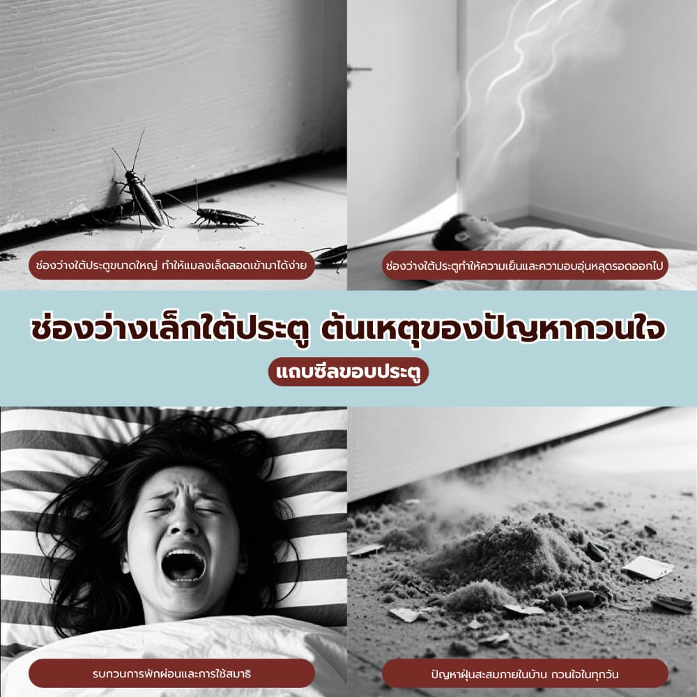 ซีลประตูกันเสียง ที่กั้นประตู ที่กั้นประตูกันฝุ่น กันแมลง ขอบประตูกันแอรออก กาวในตัว กันน้ำ กันแอร์ออก ป้องกันเสียง รูปที่ 7