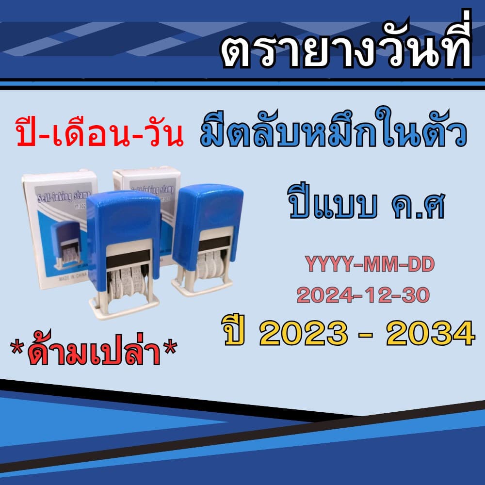 ตรายางวันที่ หมึกในตัว ตรายางด้ามเปล่า ปรับวันได้ตั้งแต่ ปี 2023-2034 เติมหมึกได้ รูปที่ 1