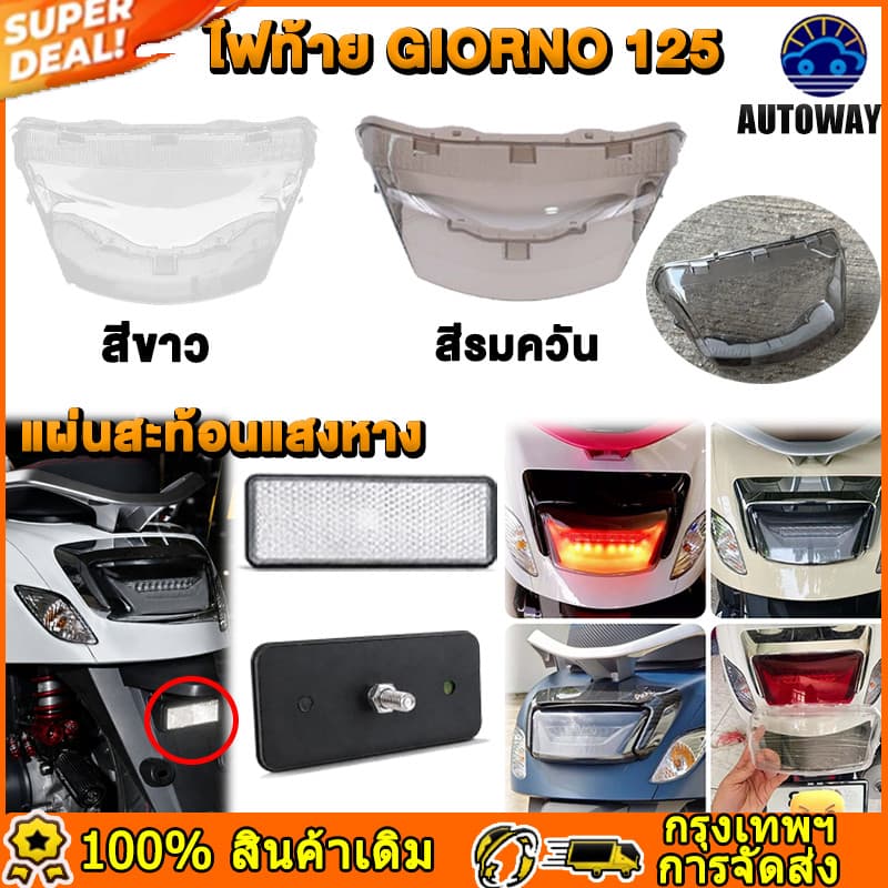 2 สี กรอบไฟท้าย Giorno 125 วัสดุ ABS，ทับทิมใสสะท้อนแสง Giorno กระจกสะท้อนแสงท้ายรถจักรยานยนต์ อะไหล่รถจักรยานยนต์ รูปที่ 1