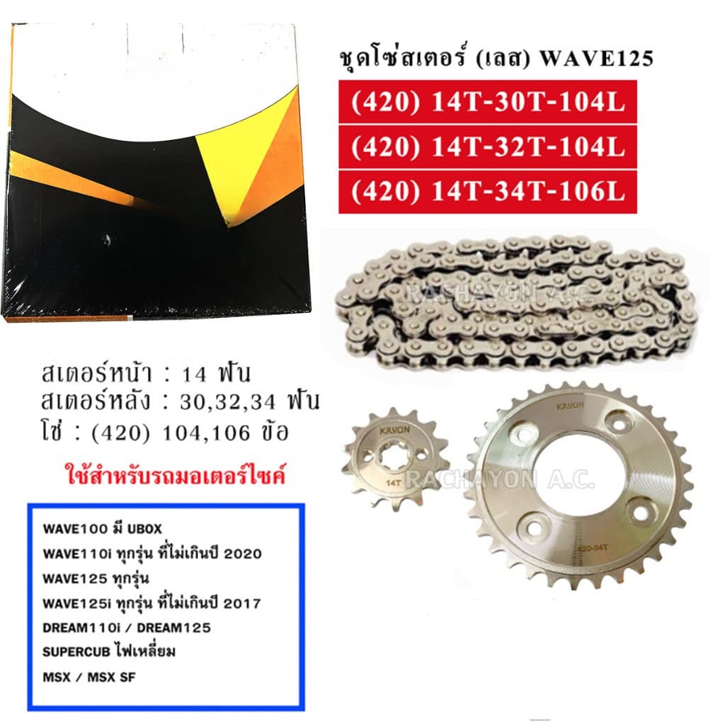 โซ่สเตอร์ ยกชุด รถ MSX Wave110i Wave125 SuperCub รูปที่ 3