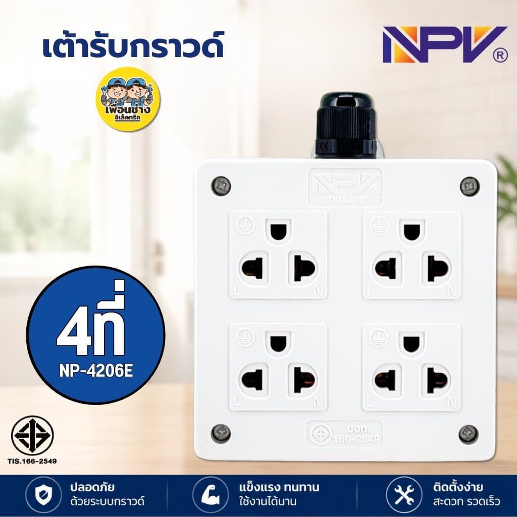 NPV เต้ารับกราวด์ ปลั๊ก 3ตา 4ที่ 6ที่ รุ่นNP-4206E รุ่นNP-4206Fปลั๊กไฟ กระแสไฟ16A 250V รูปที่ 6
