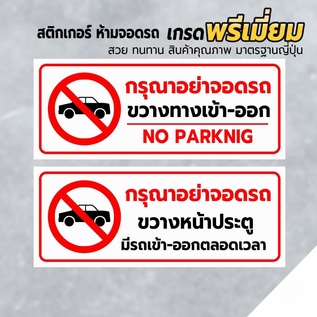 ป้ายกรุณาอย่าจอดรถ ห้ามจอดรถ อย่าจอดรถ ห้ามจอด แผนป้าย PLASWOOD แท้ ทนแดด ทนฝน 3-5 ปี1 รูปที่ 1