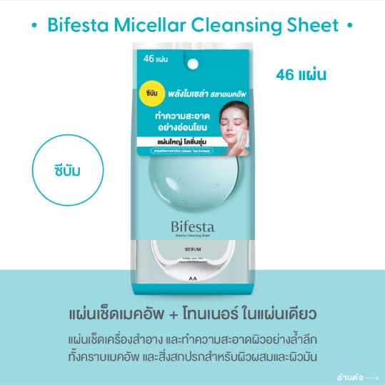 Bifesta Micellar Cleansing Sheet Acne Care 46 Sheets. บิเฟสต้า แผ่นเช็ดเครื่องสำอางและทำความสะอาดผิว 46 แผ่น รูปที่ 5
