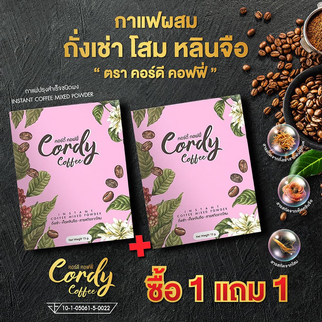 Cordy Coffee คอร์ดี้ คอฟฟี่ กาแฟผสมถั่งเช่า โสม เห็ดหลินจือ จำนวน 2 กล่อง รวม 20 ซอง รูปที่ 1